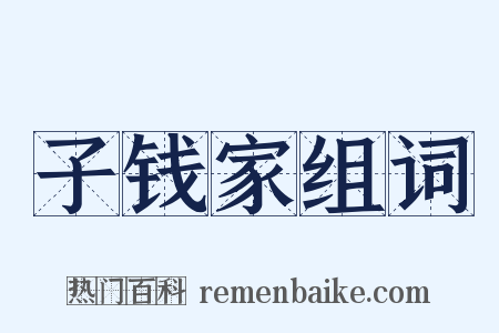 子钱家组词是什么意思的图片